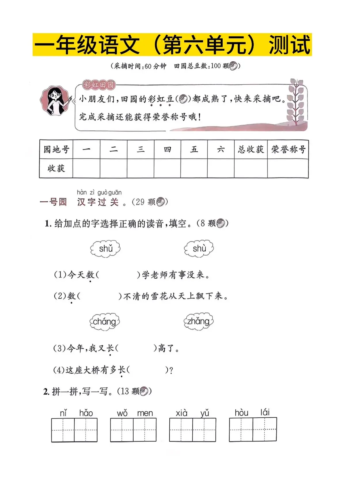 一年级语文上册《第六单元》测试卷。学完第六单元的家人们，这一套题比较简单，后面有答案，需要的可以利用周末给孩子练一练。
