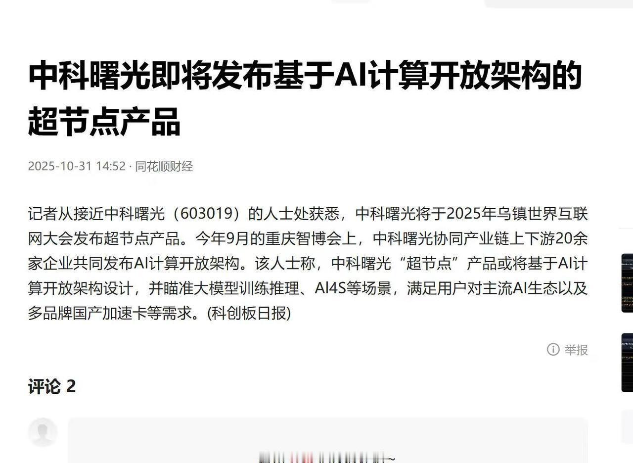 算力作为AI竞争的“战略石油”，其直接决定竞争主动权。据可靠消息，中科曙光即将发