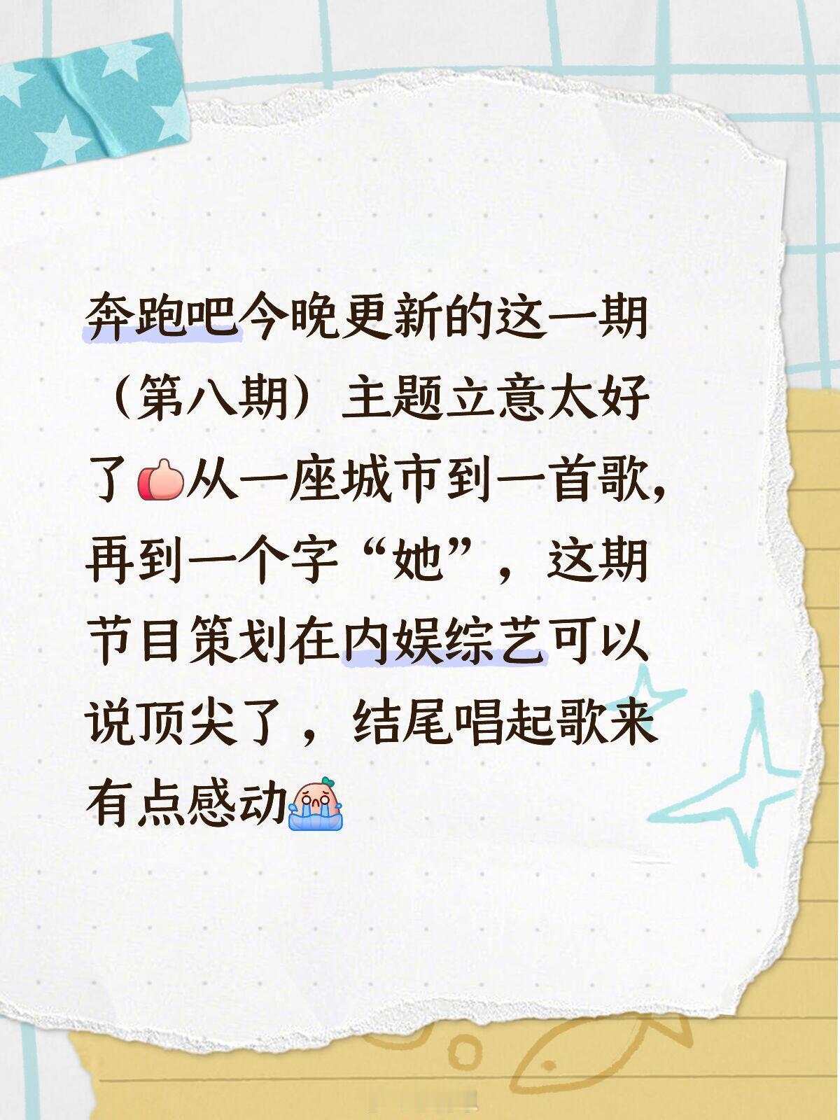 奔跑吧[超话]跑男第八期封神。。这期无敌了奔跑吧今晚更新的这一期（第八期）主题立