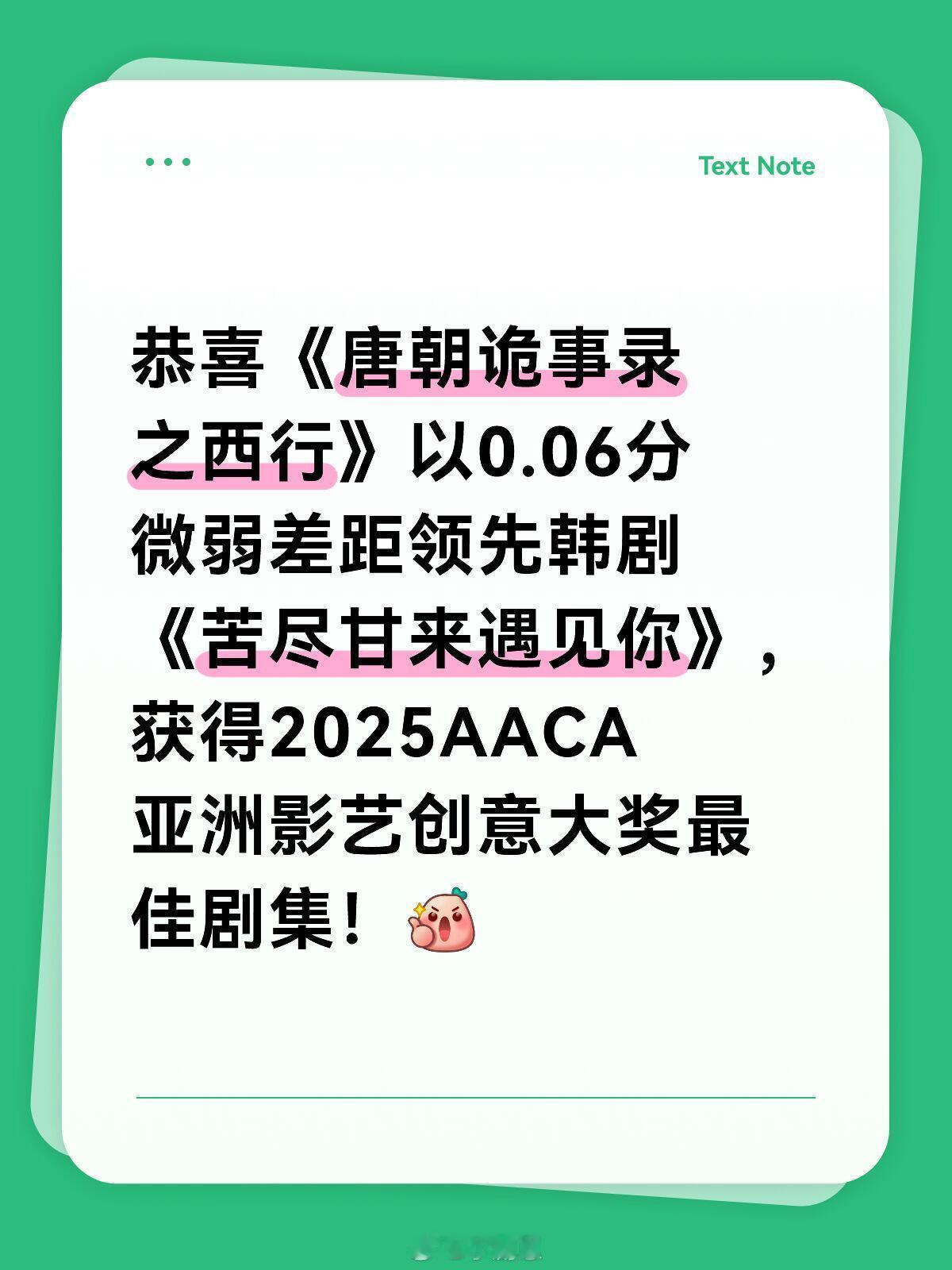 唐朝诡事录恭喜“唐朝诡事录之西行”获奖啦！🫶🏻恭喜《唐朝诡事录之西行》以0.