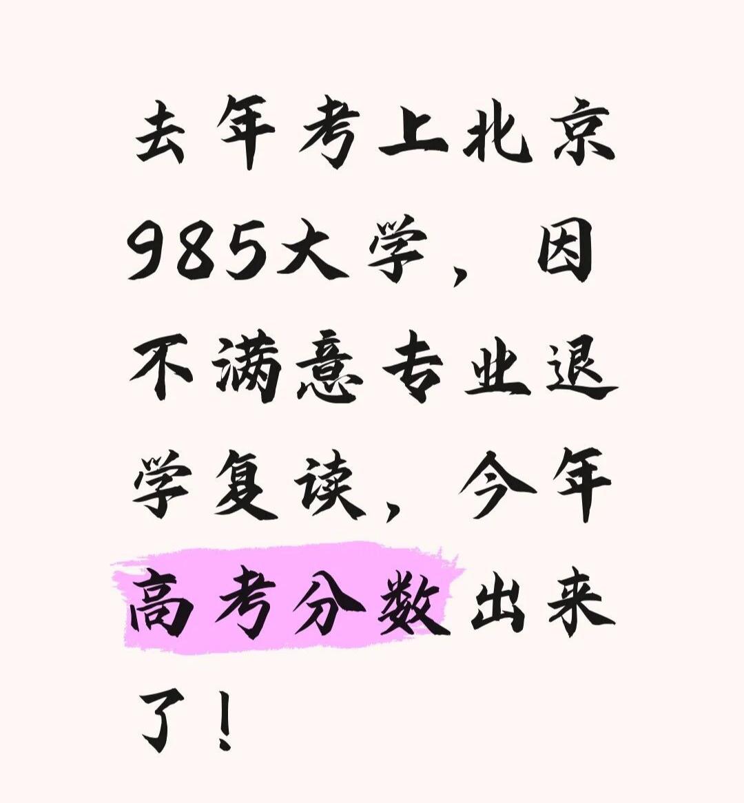 去年985大学退学复读重新高考去年考上北京985大学，因不满意专业而毅然选择退学