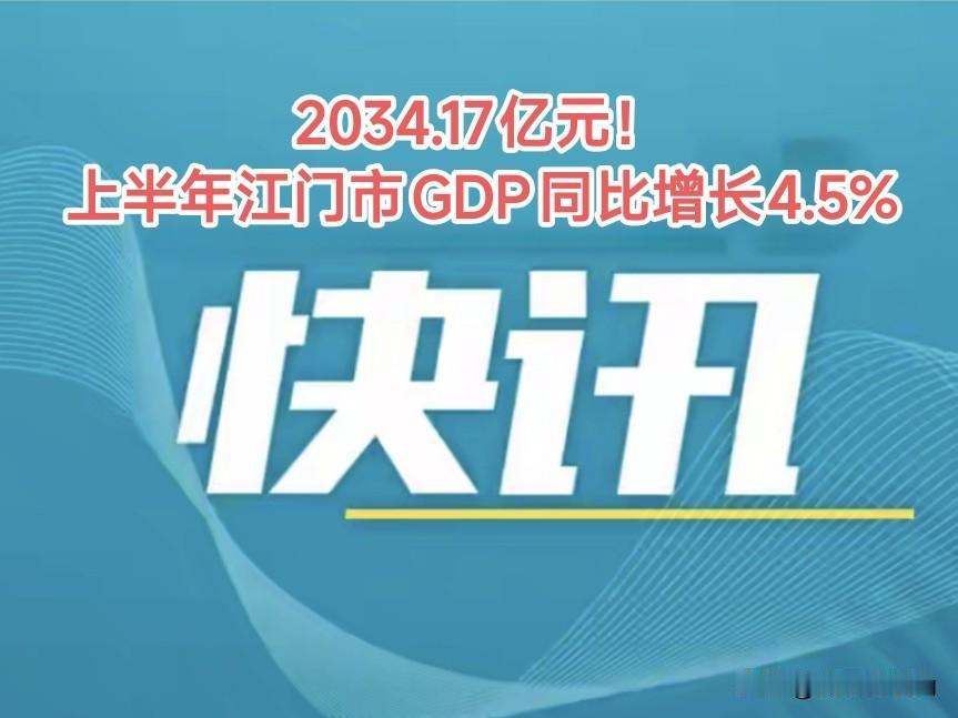 2026年上半年江门经济数据也于今日公布，在珠中江三市里，现只是珠海尚未公布相关