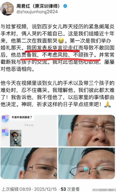 原深圳律师周君红12月15日发文哀嚎，说自己因为反华回不了国，女儿手术无法在身边