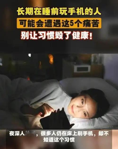 睡前经常玩手机，早晚会毁掉你的睡眠，这不是危言耸听
 
        别不信，