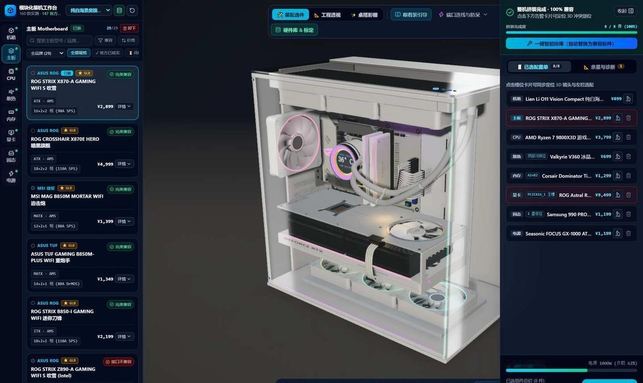 怕装机翻车？我手搓了3D装机网站🖥️
每次看别人晒纯白海景房、ITX 小钢炮都