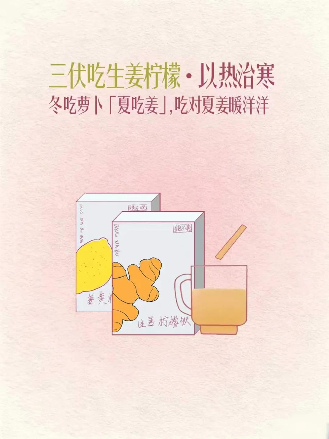 以热制寒。夏天养生的顶级搭配，但不太好喝。