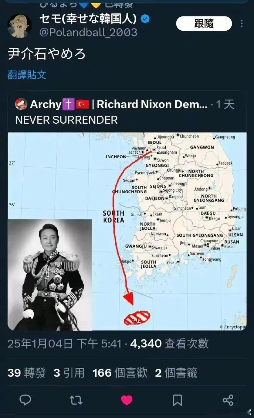 尹锡悦逮捕令  日本人希望尹锡悦做韩国版蒋介石，跑到济州岛然后做日本的小弟，如同