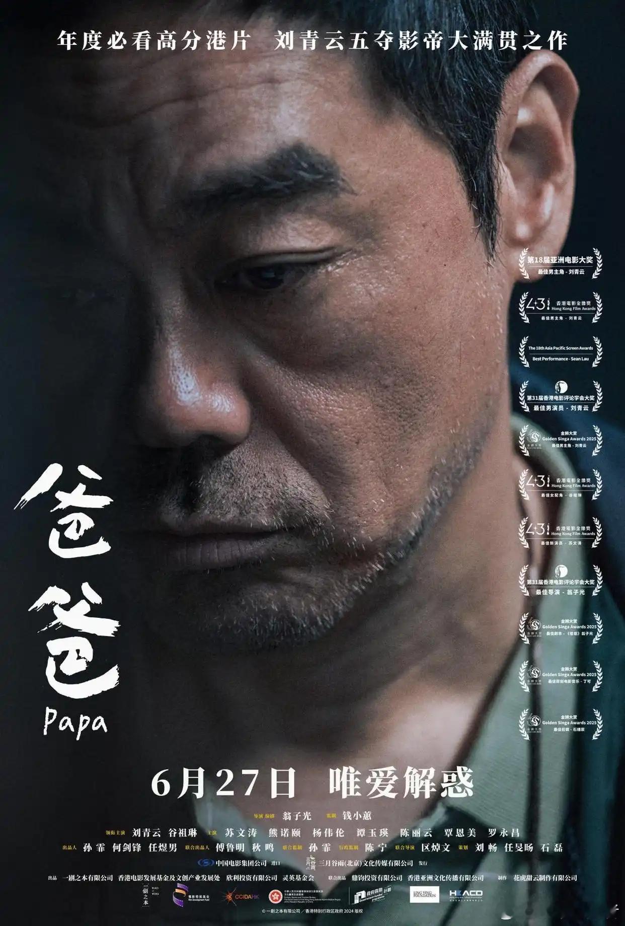 爸爸定档6月27日 日前，由导演翁子光执导，刘青云领衔主演的电影《爸爸》正式官宣