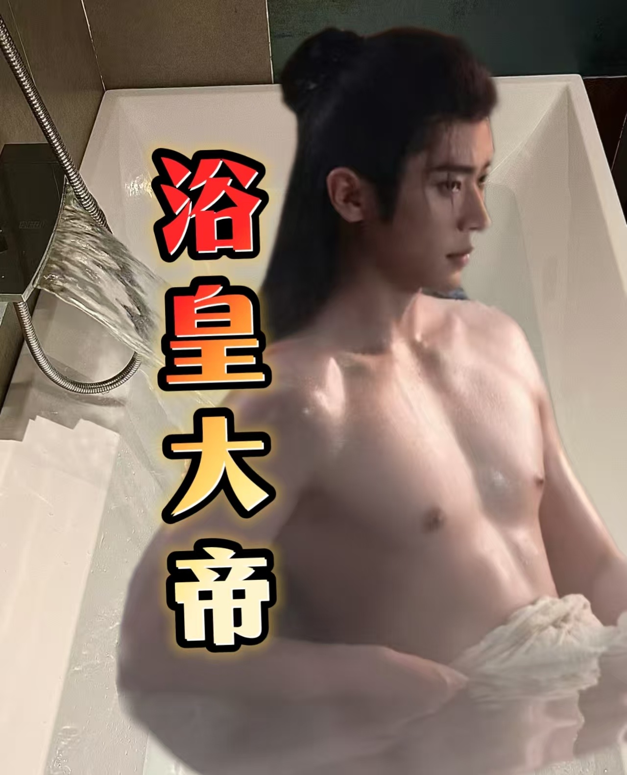 导演说洗澡丞磊说开机 谁想的浴皇大帝泡完你的泡你的😂😂丞磊：没啥别的爱好就是