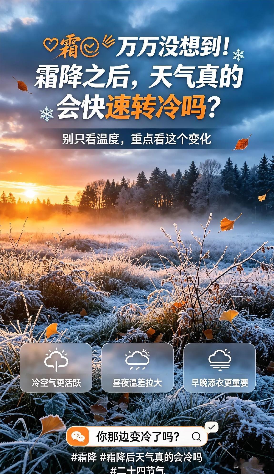 ✨🍂❄️万万没想到！霜降之后，天气真的会快速转冷吗？
 
民间常说“寒露不算冷