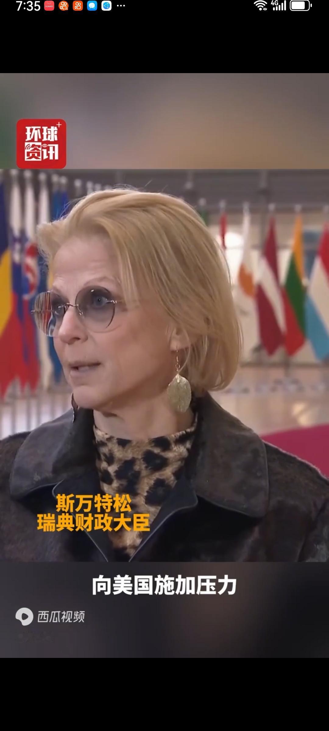 瑞典财政大臣这句话太敢说！“美国的敲诈勒索创造了新的下限”，戳破了多少国家敢怒不