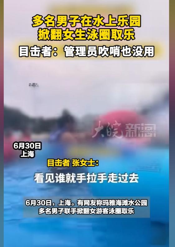 色胆包天！上海水上乐园造浪池内，孤身女子独自浮在泳圈休憩，转眼就被十多名陌生男子