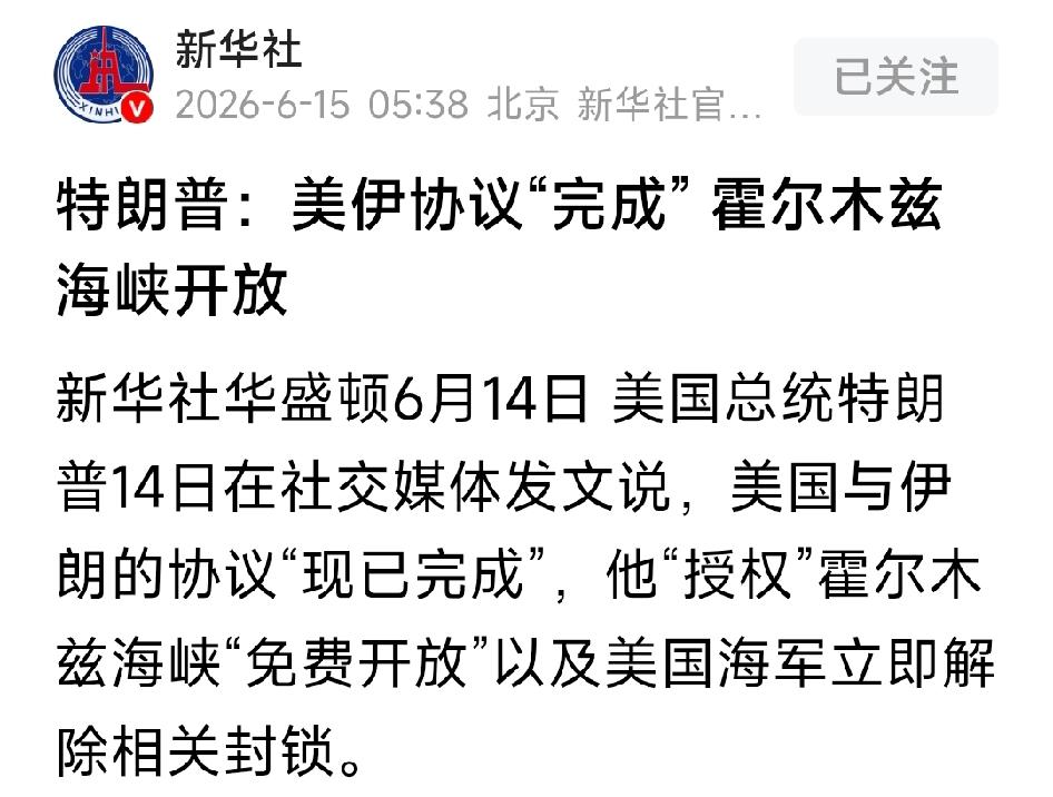 好消息！特朗普发文；美伊协议完成”，霍尔木兹海峡开放！美国总统特朗普14日在社交