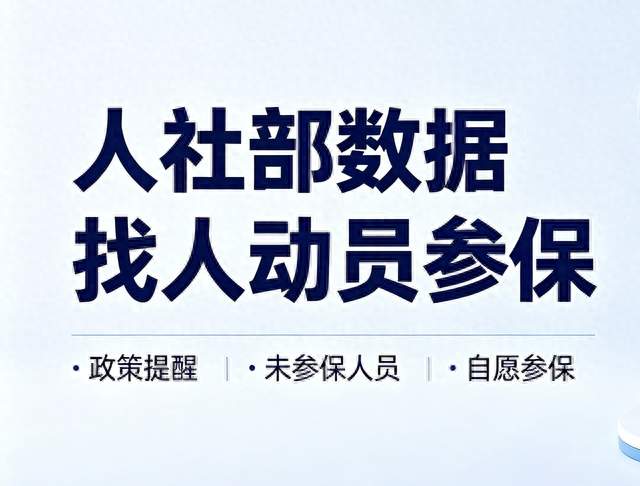 头条热榜｜人社部“数据找人”动员参保，是强制交社保吗？