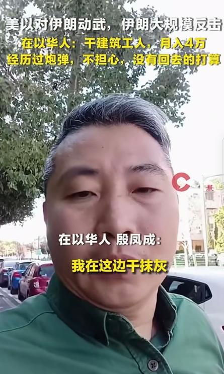 “命比钱重要？”一男子在以色列干建筑工人，虽然才去1年多，但日薪涨到rmb160