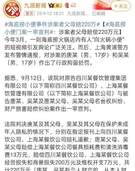海底捞小便事件判了！舒服！！
法院判决结果：
1、唐某和吴某及其父母在指定报刊赔
