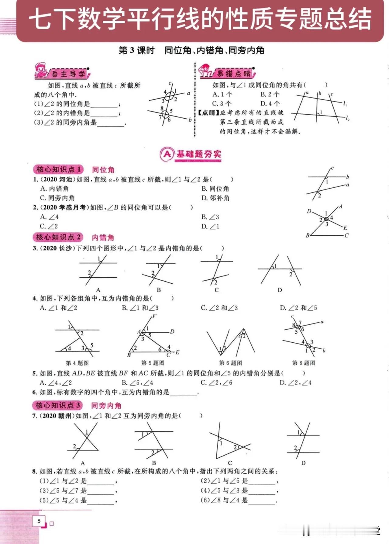 七下数学平行线的性质专题总结