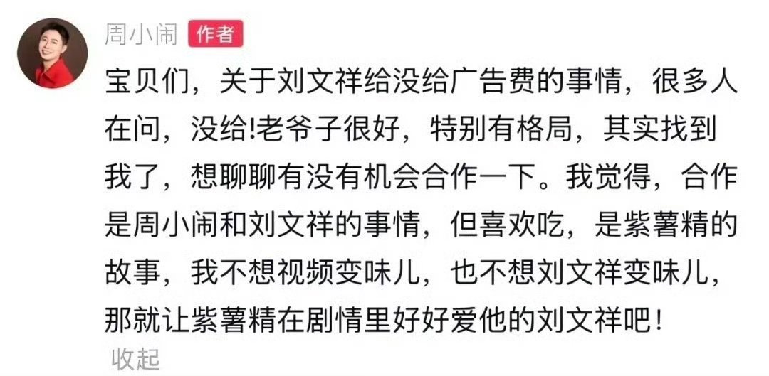 周小闹回应刘文祥塌房还好没接刘文祥的广