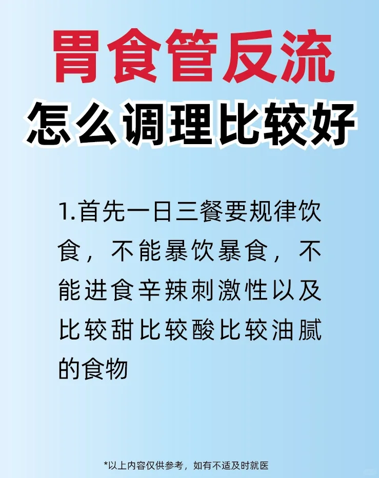 胃食管反流，反酸烧心 怎么调理为好