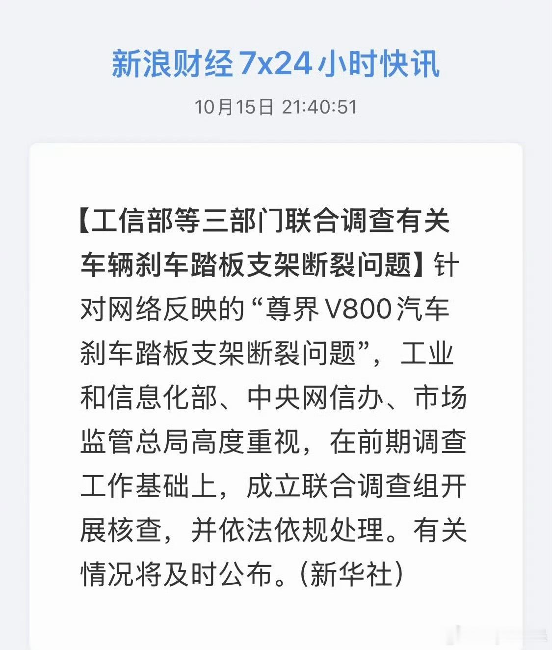 尊界刹车事件工信部、网信办、市监局成立联合调查组开展核查[老师好][老师好][老