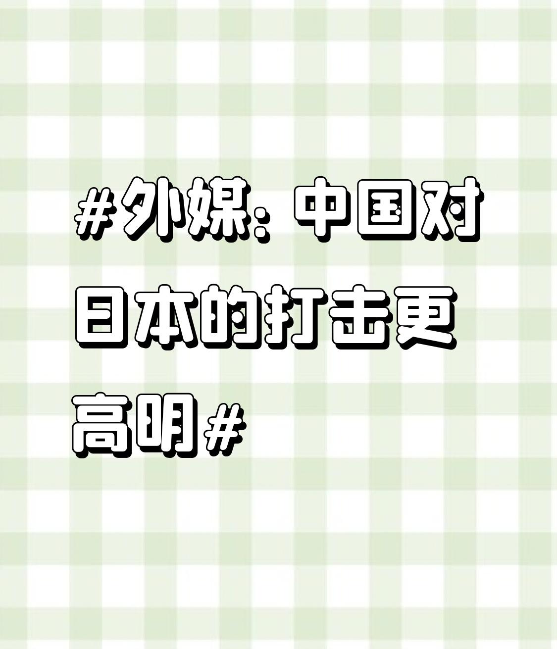 外媒说中国对日本的打击更高明，还真有道理。2026年刚开年，中国商务部1月6日宣