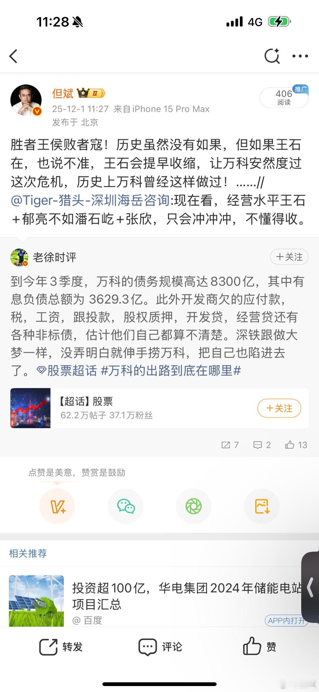 胜者王侯败者寇！历史虽然没有如果，但如果王石先生在，也说不准，王石会提早收缩，让