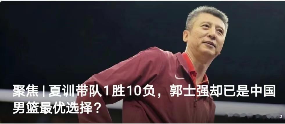 拜读了《体坛周报》的述评：《夏训带队1胜10负，郭士强却已是中国男篮最优选择？》