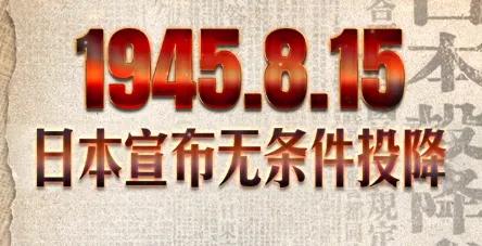 1945年8·15  日本宣布无条件投降!

我们，中华人民 一定要  铭记历史
