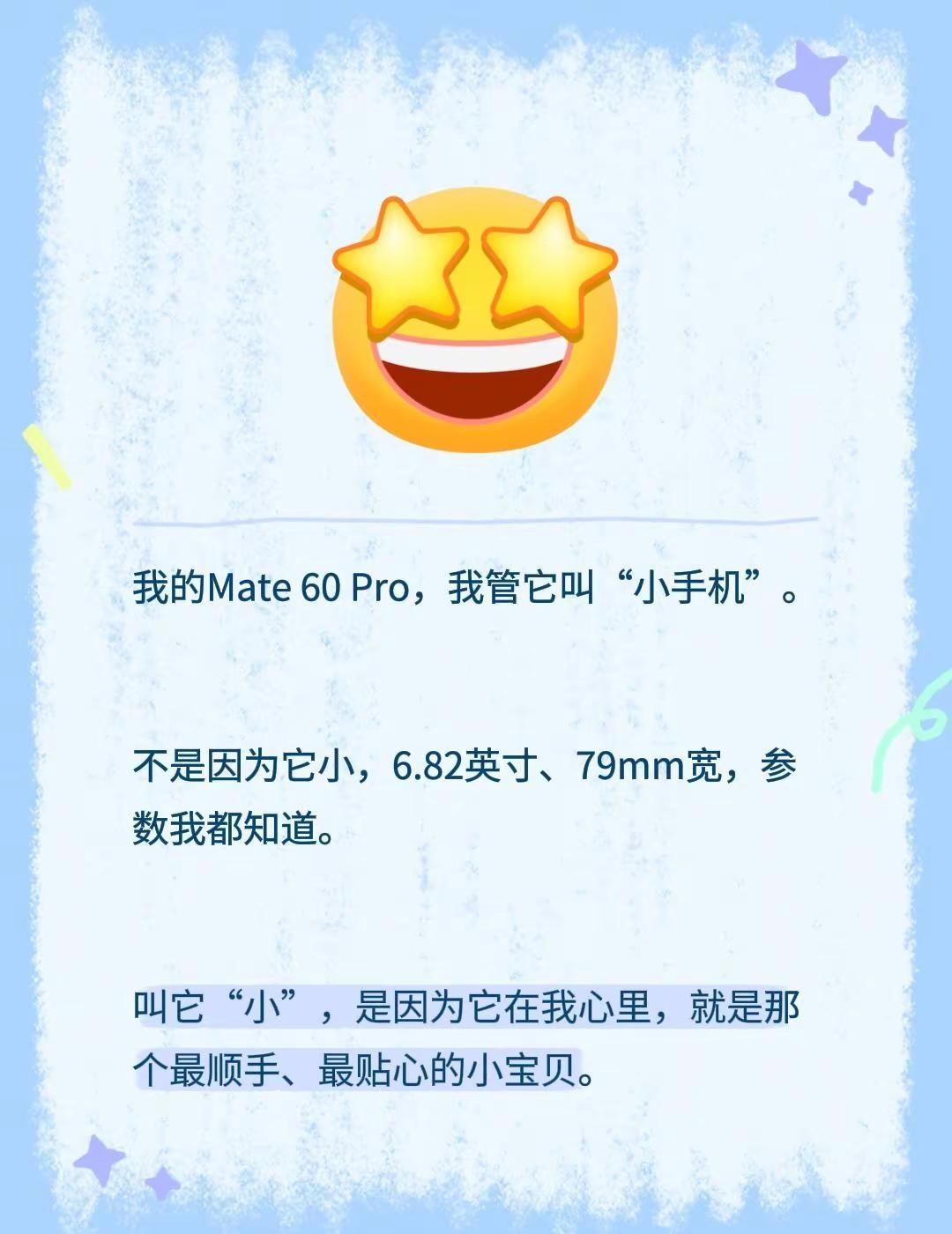 我的Mate 60 Pro，我管它叫“小手机”。 不是因为它小，6.82英寸、7