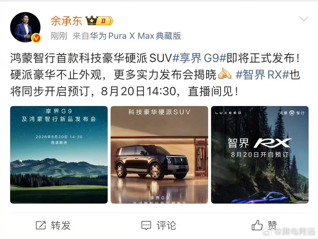 余承东官宣享界G9发布会时间鸿蒙智行又一场重磅发布会来了。官方宣布，享界G9及鸿