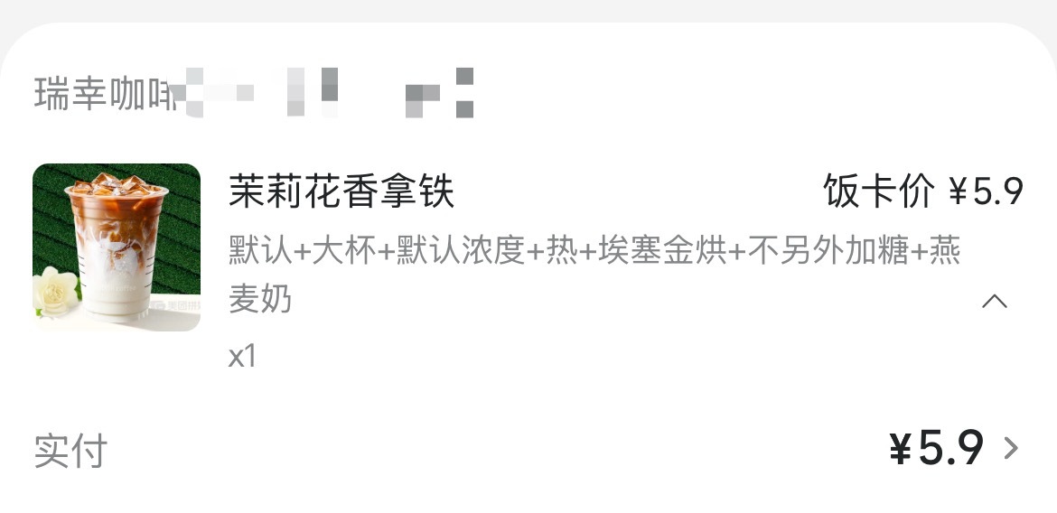 5.9拿下一杯茉莉花拿铁哈哈哈哈哈哈哈哈。好诶 