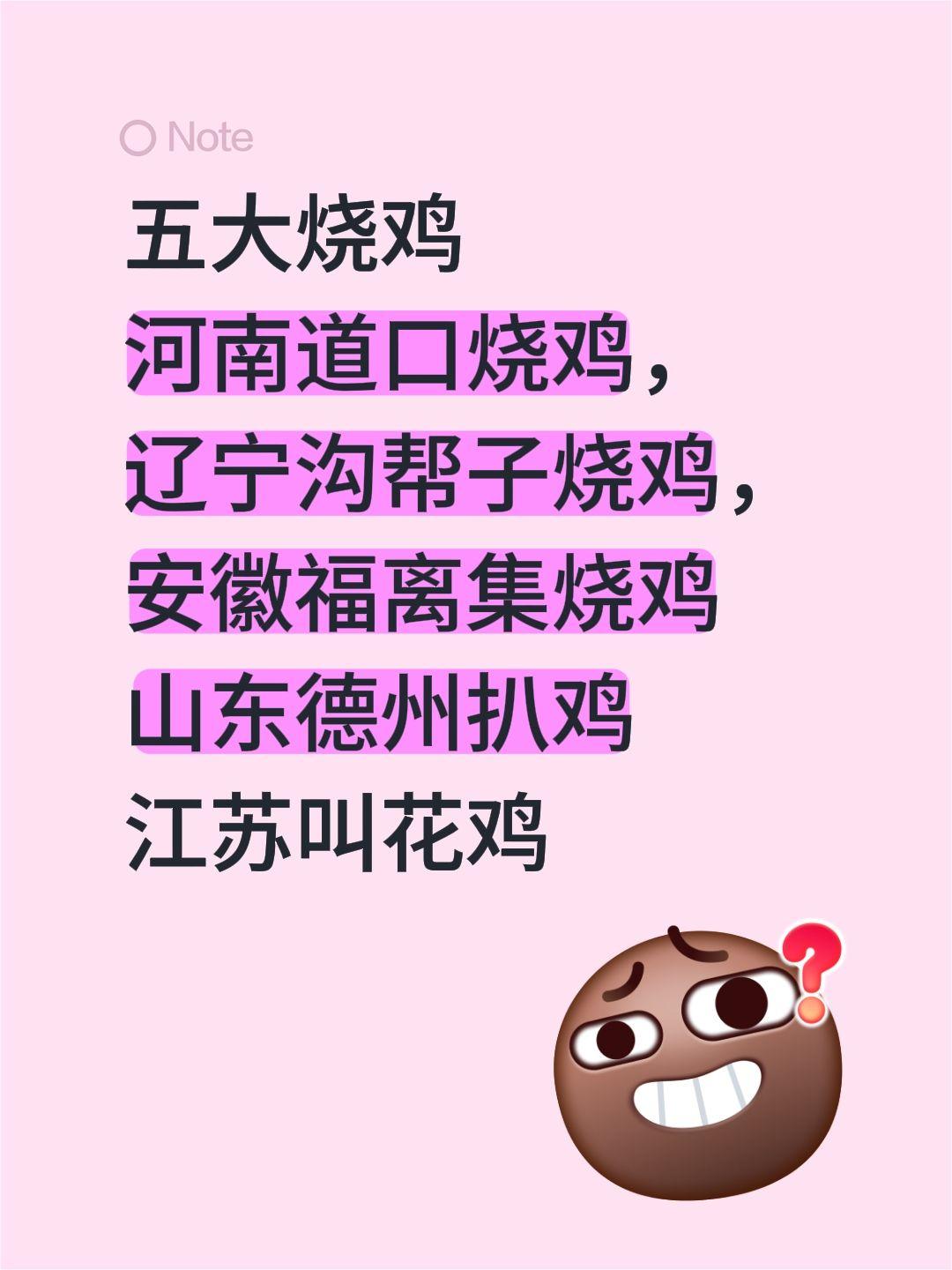 五大烧鸡 河南道口烧鸡， 辽宁沟帮子烧鸡， 安徽福离集烧鸡 山东德州扒...