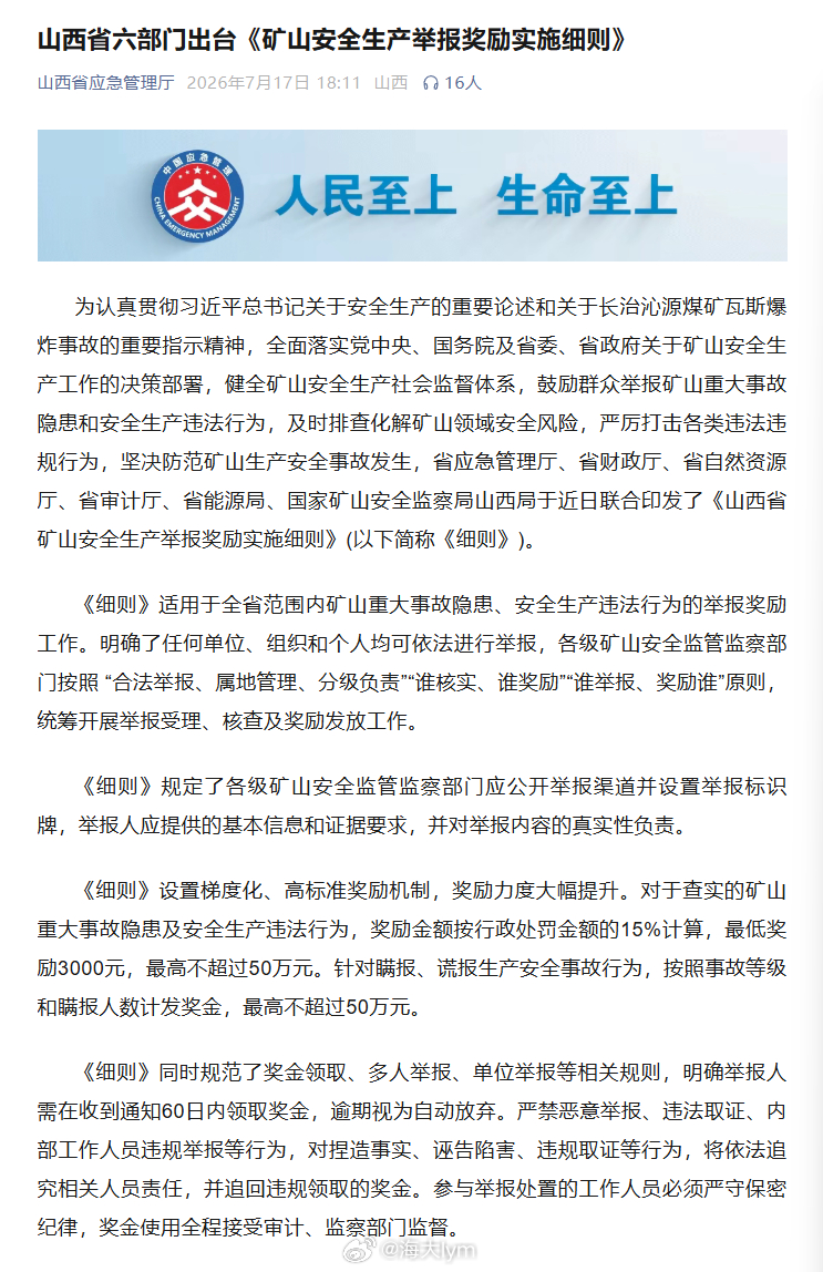 山西省六部门出台《矿山安全生产举报奖励实施细则》 