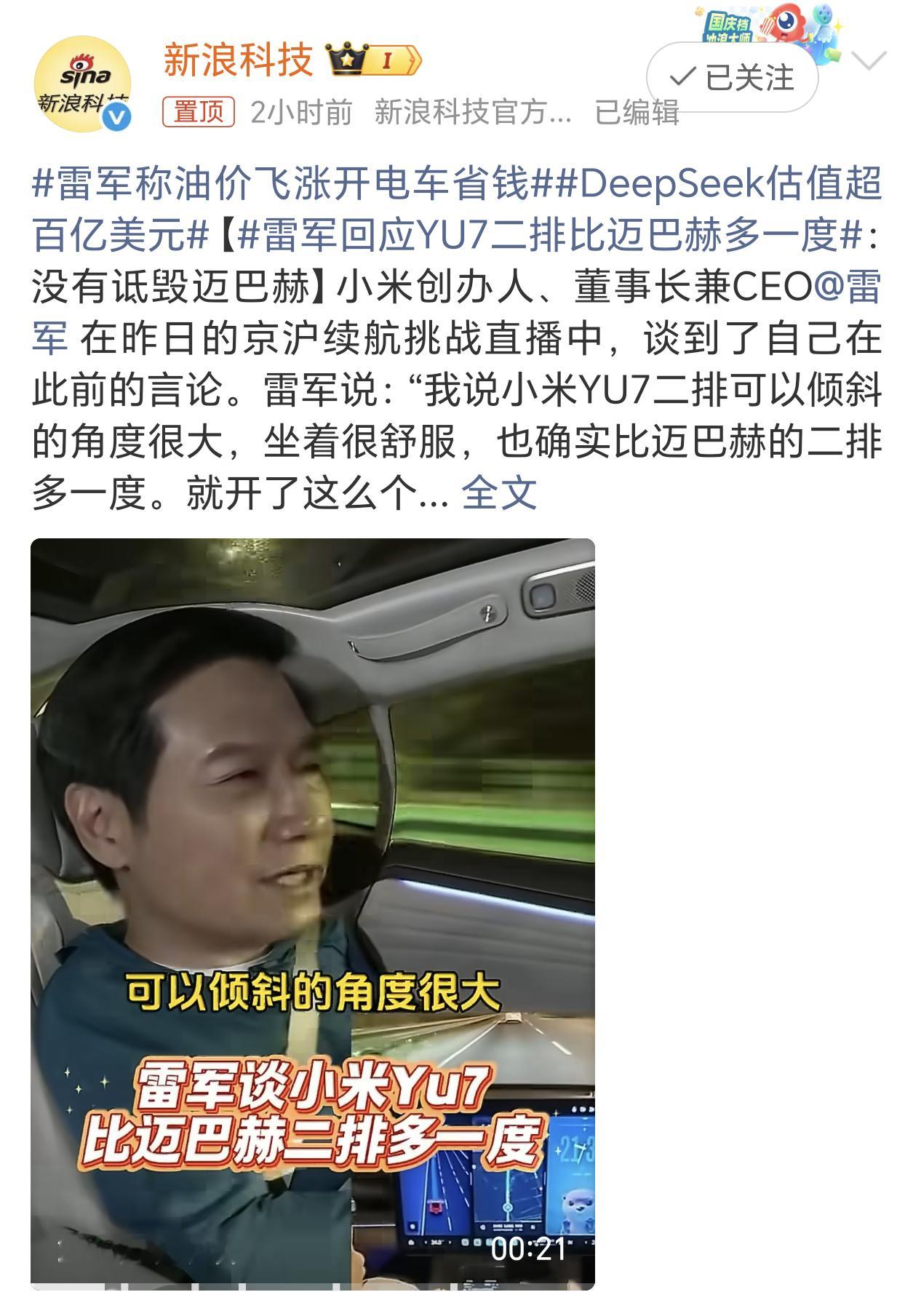 雷军回应YU7二排比迈巴赫多一度雷总从北京去上海测的这趟续航直播，把之前小黑子们