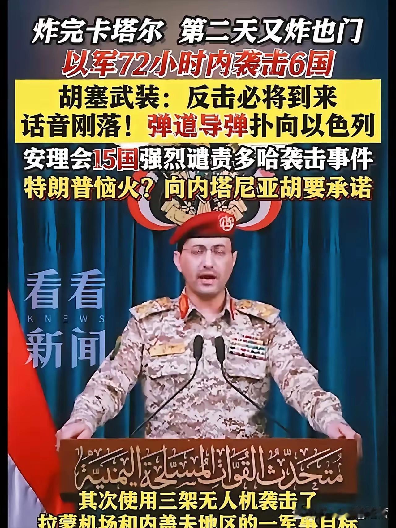 胡塞武装：反击即将到来

小编发现，近期以色列炸完卡塔尔🇶🇦，又轰炸了也门。