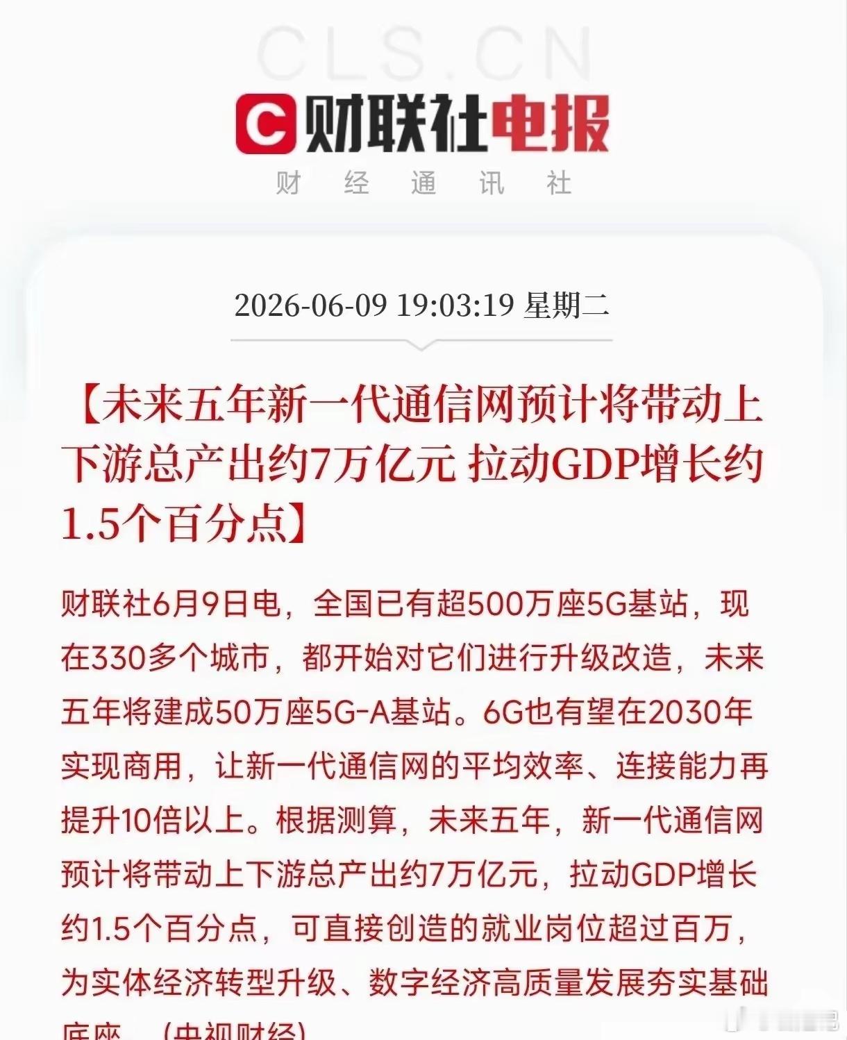 利好！未来五年新一代通信网预计将带动上下游总产出约7万亿元，直接拉动GDP增长约