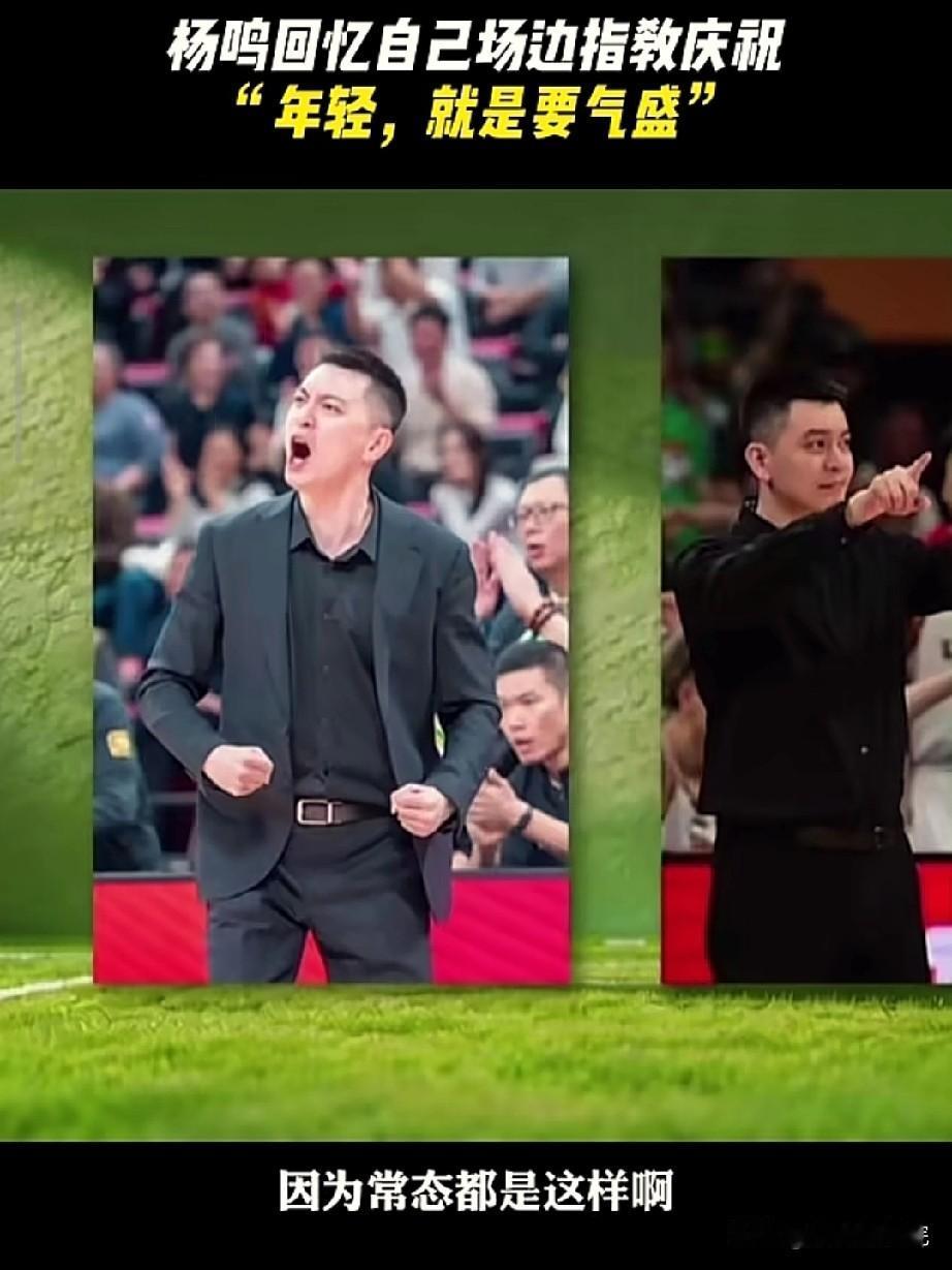 杨鸣：根本控制不住。年轻主帅就是这样！

杨鸣指导已经离开主教练岗位许久，再次回