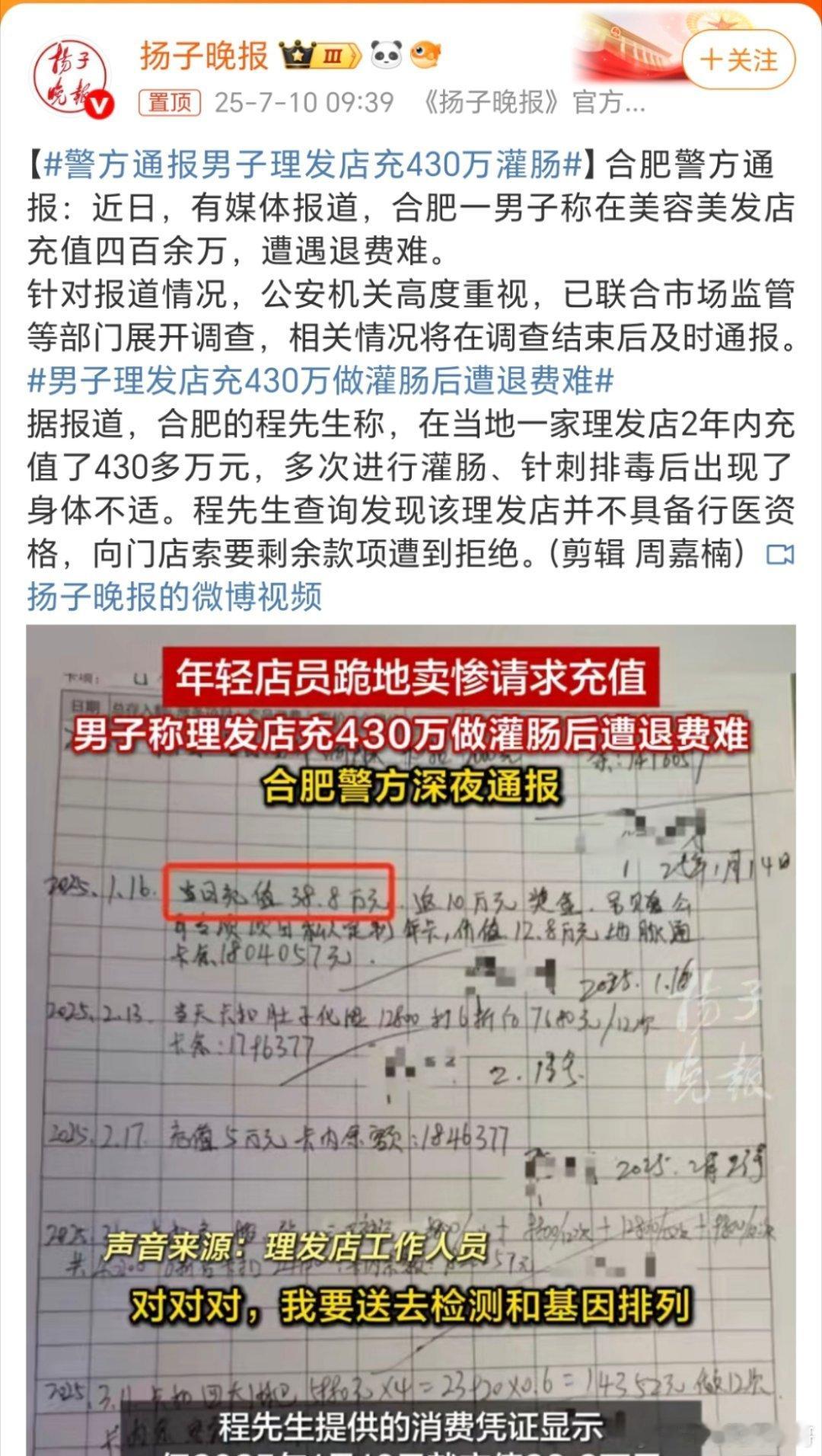 警方通报男子理发店充430万灌肠什么时候理发店💈也有为人看病的的功能了，居然还