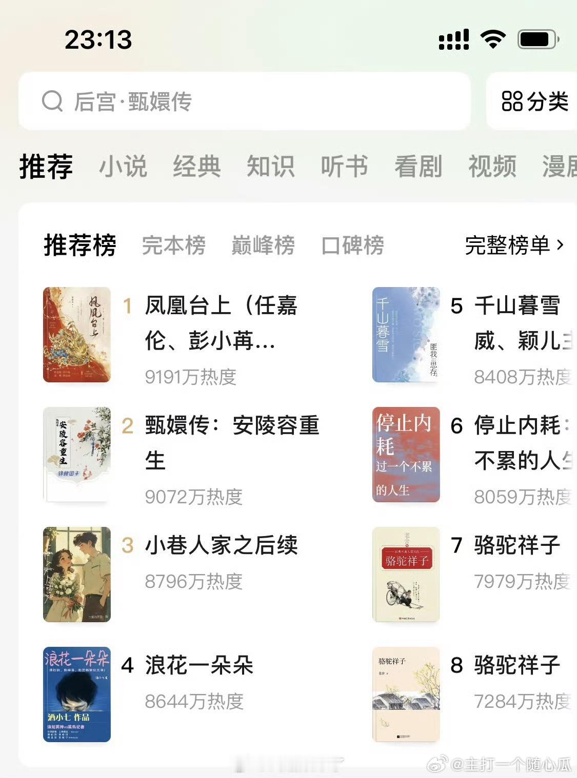 任嘉伦《凤凰台上》的播出，将原小说干上了番茄实时推荐热度榜第一