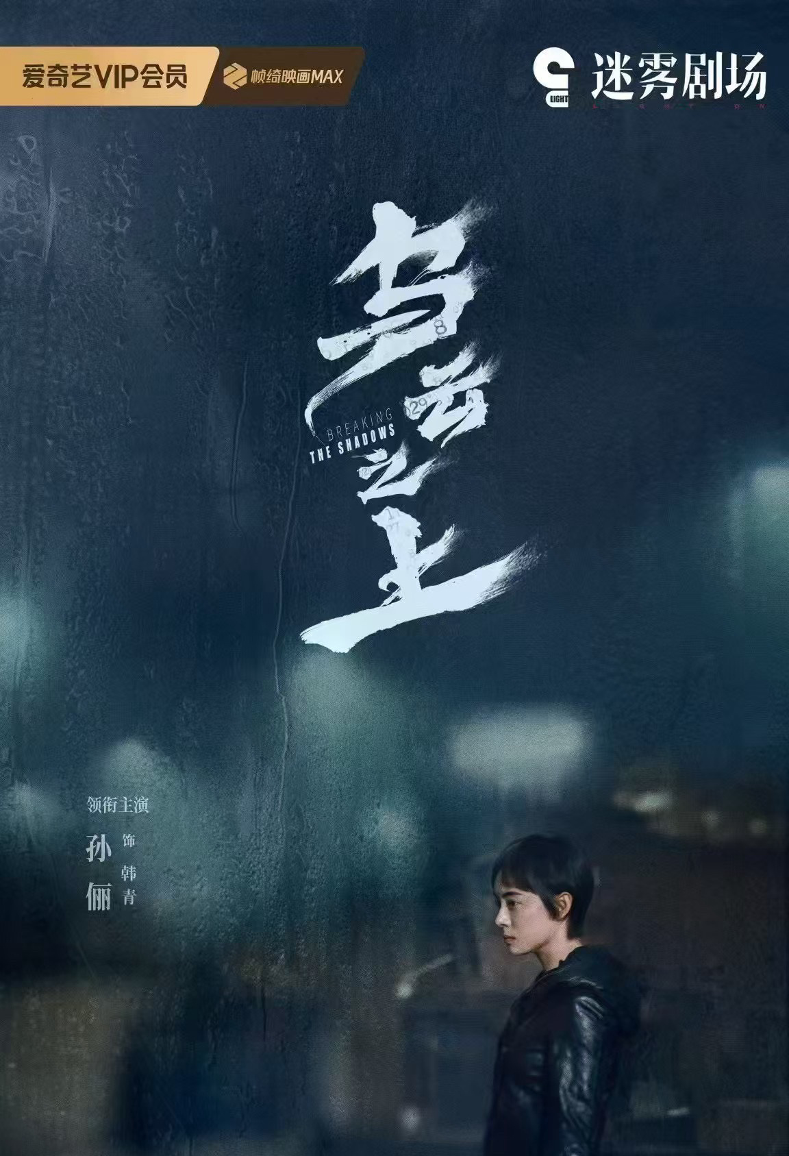 乌云之上定档迷雾剧场又一新作定档0403，阵容强大👇领衔主演：孙俪 特邀主演：