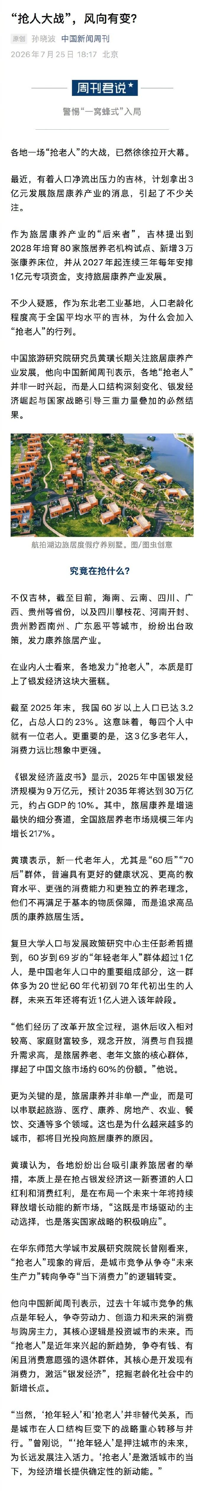 各地开始抢老人了？
这篇刊发于《中国新闻周刊》的文章，围绕国内各地掀起的旅居康养