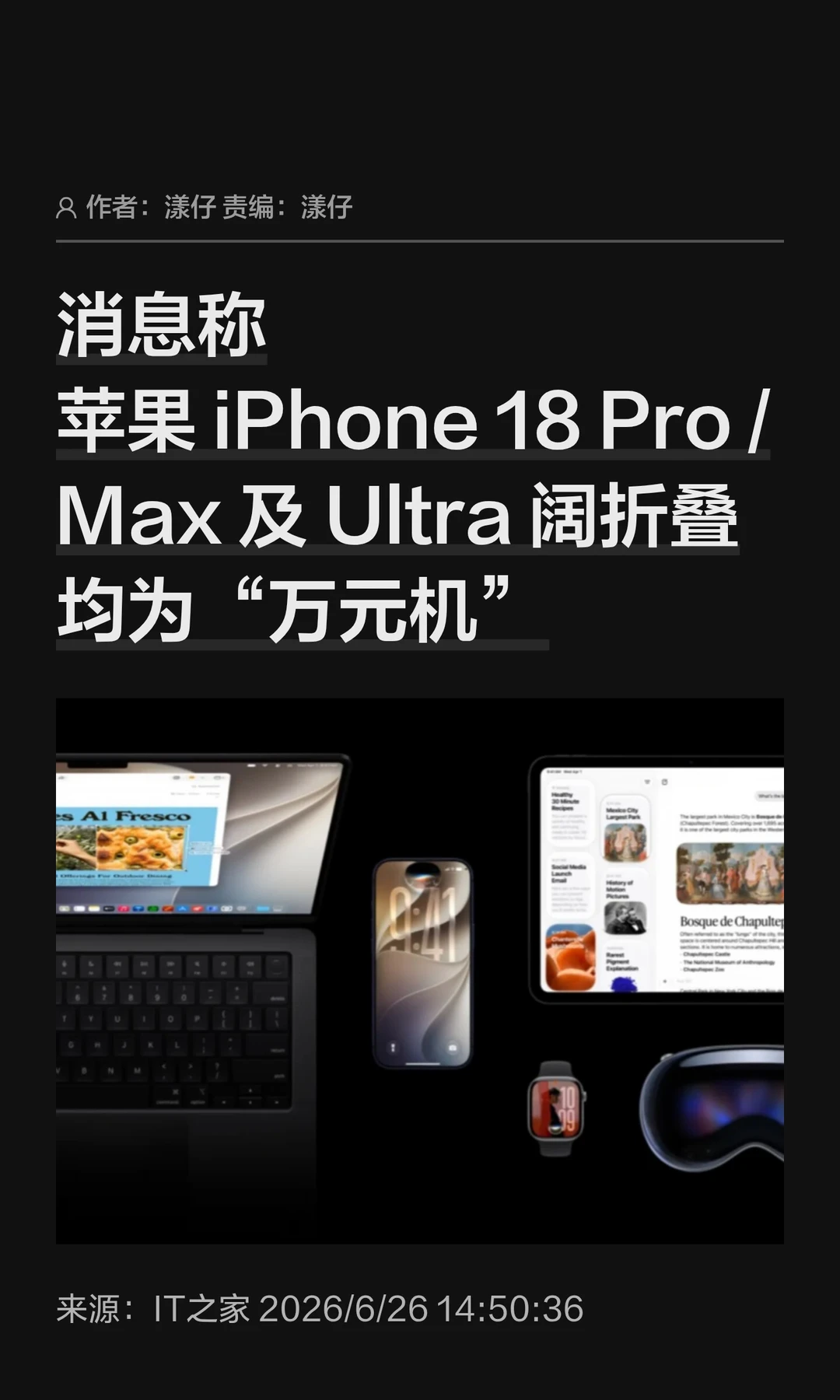 苹果iPhone 18 Pro系列及折叠，曝万元起步