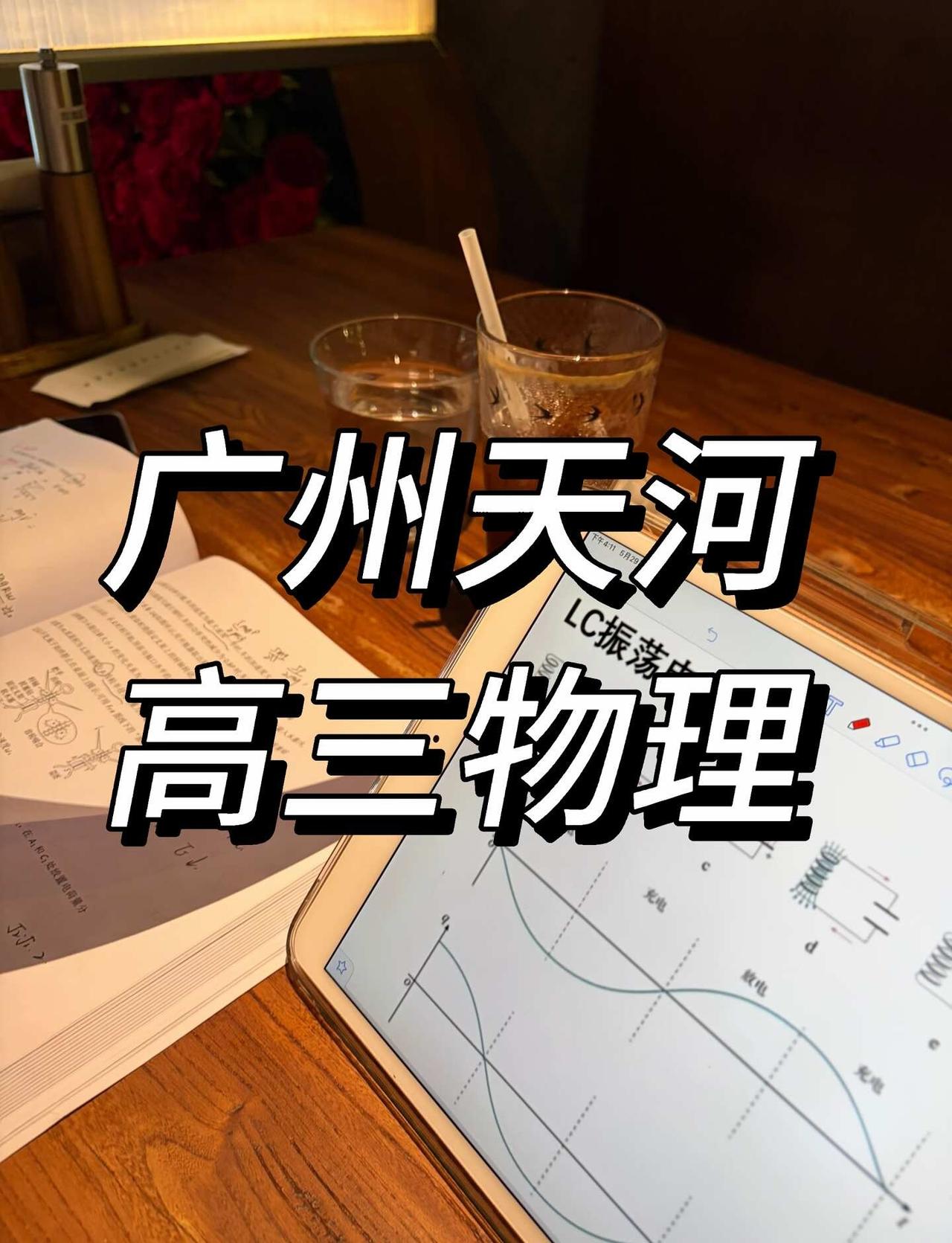 广州高三物理
广州物理 广州高三 广州高考 高考物理 广东高考 广东高考物理