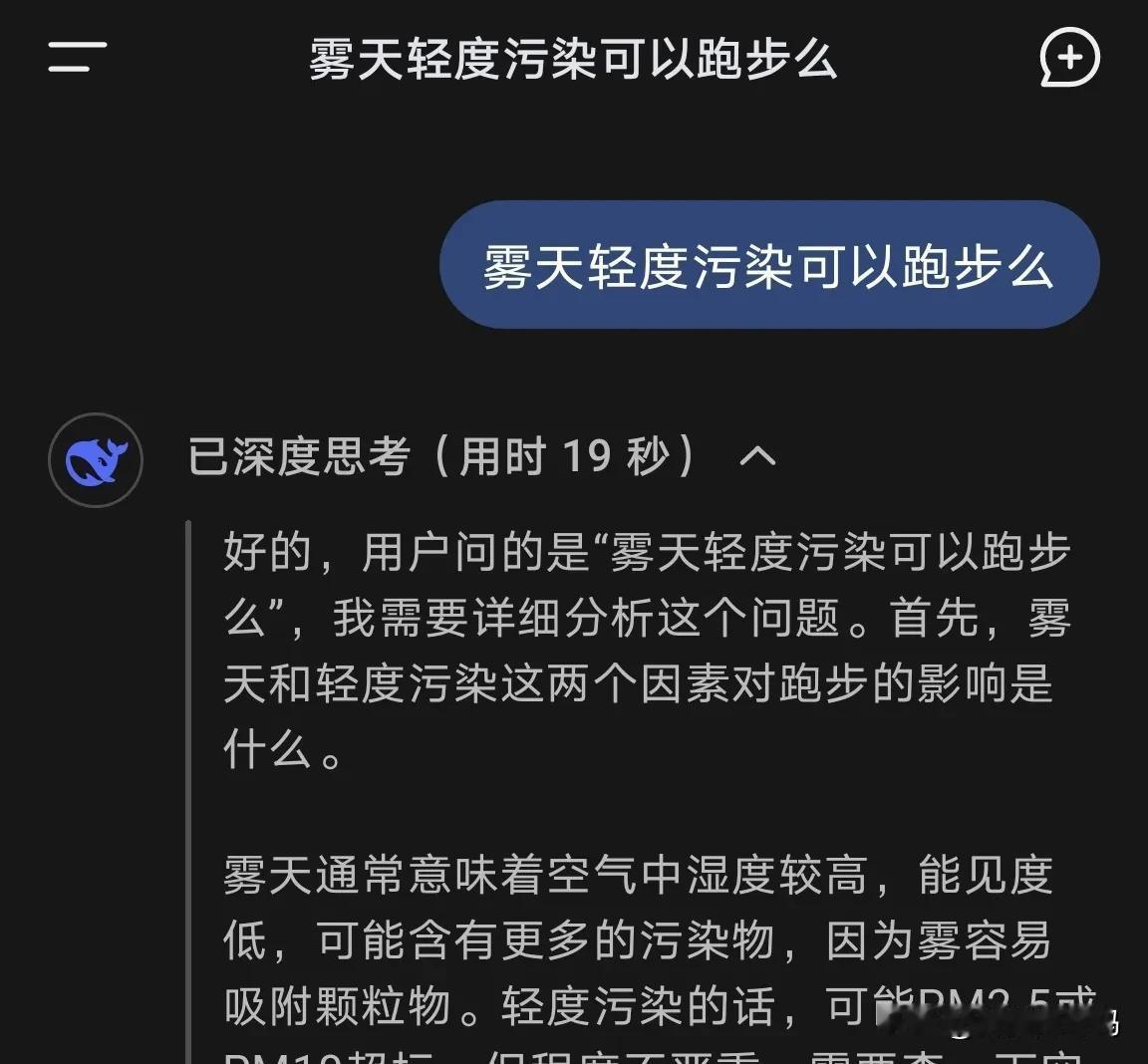 赶时髦，雾天轻度污染可以跑步么，deepseek这么说。

早上起来，看着外边雾