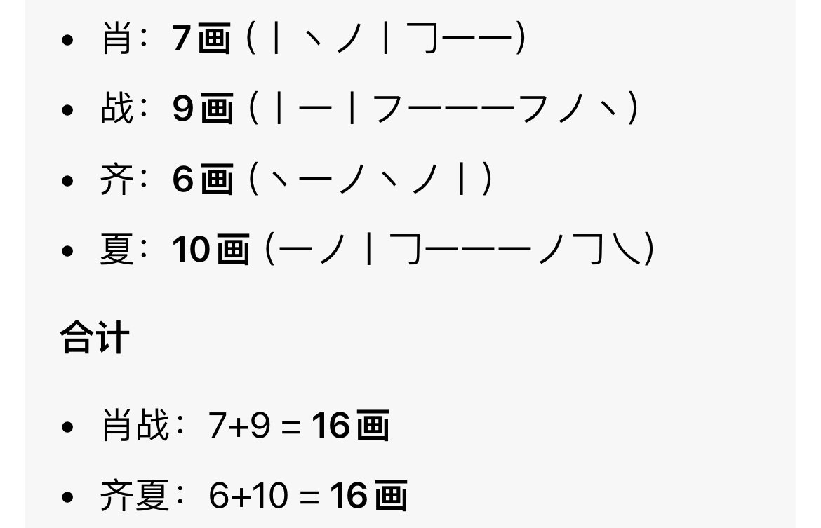 肖战齐夏笔画肖战齐夏都是16笔画 肖战齐夏都是16笔画肖战