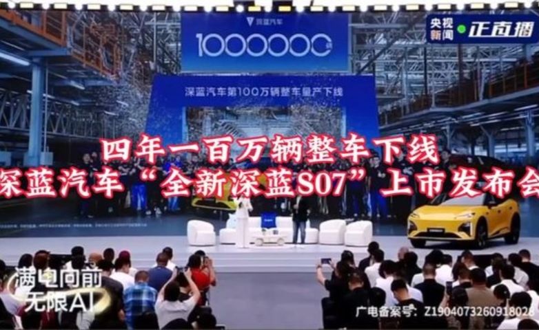 四年一百万辆整车下线深蓝汽车“全新深蓝S07”上市发布会