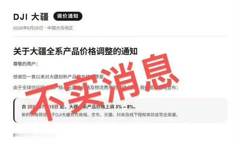 大疆回应上调全系产品价格传闻网传大疆将在7月15日上调全系产品价格3%-8%，针