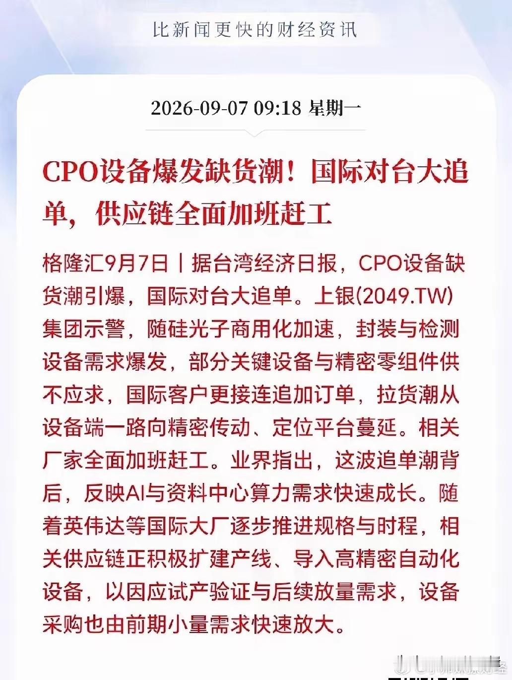 CPO设备接下来估计要疯狂了！史诗级缺货潮，CPO设备被全球疯抢，交期拉长至半年