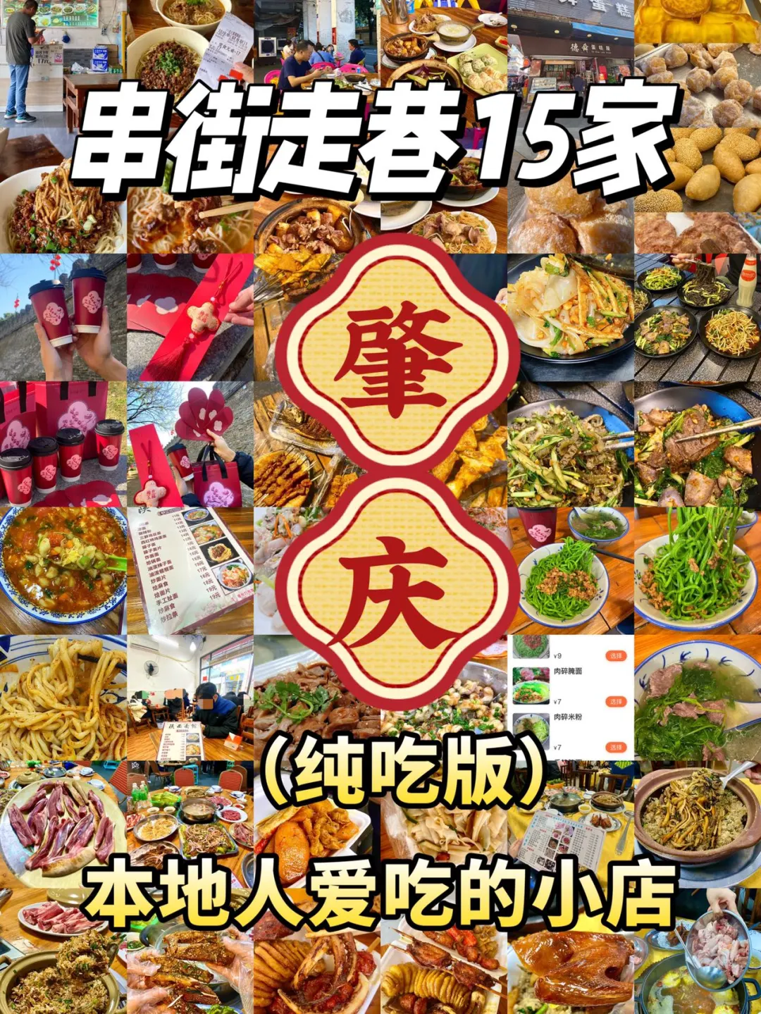 肇庆牛逼小破店！！便宜好吃！！！！（15家）