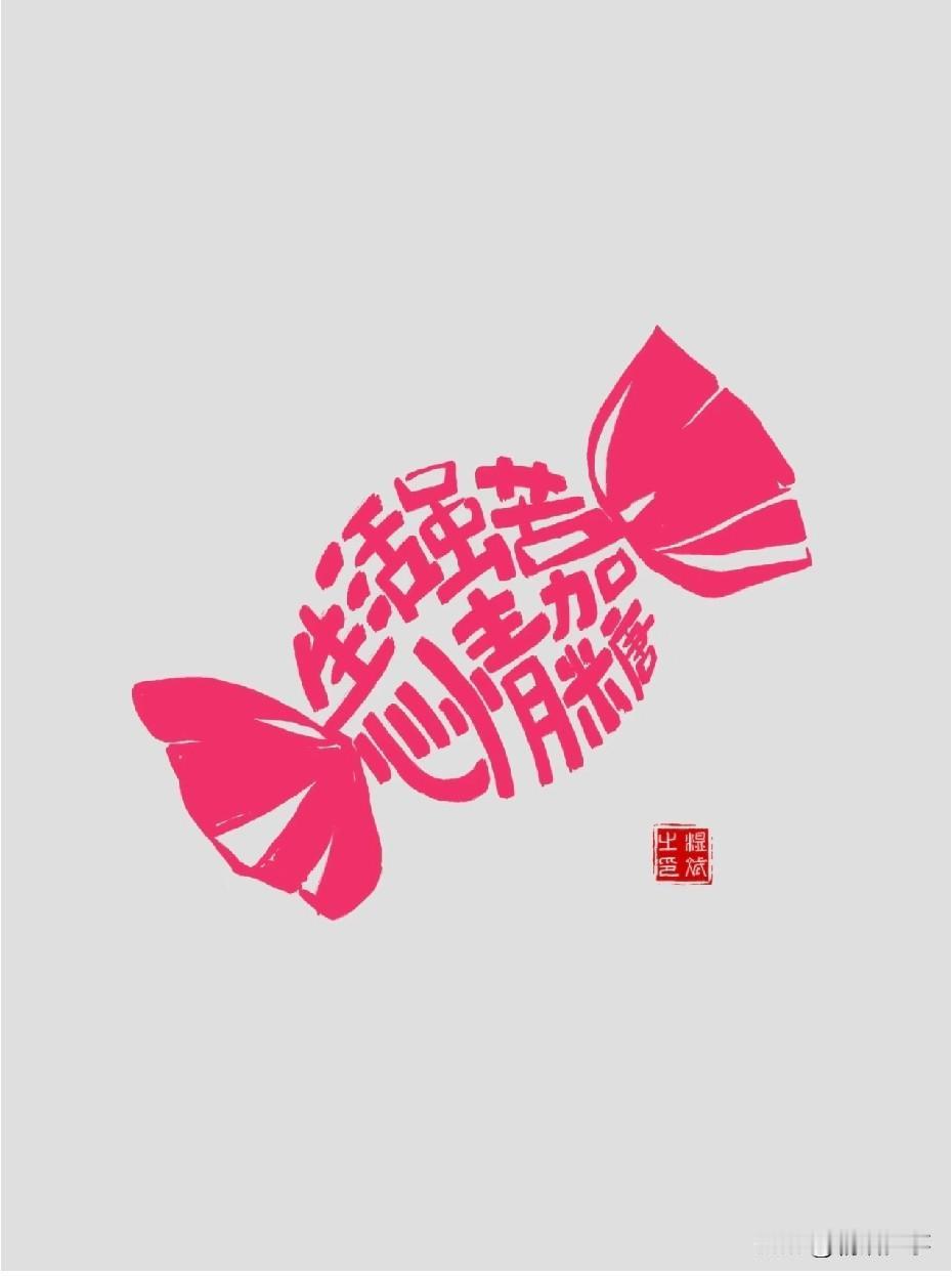 生活艰难
可是我们可以自己加糖
快乐是一种了不起的能力

我知道你也经历过艰难的